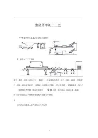 (完整版)生猪屠宰加工工艺流程