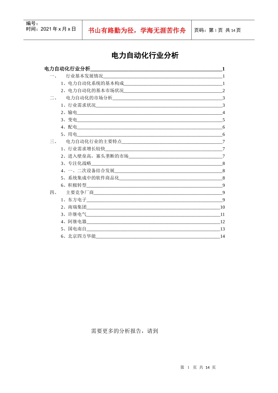 电力自动化行业的综合分析_第1页