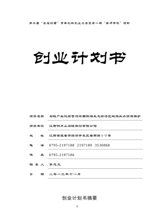 石蛙产业化经营与环鄱阳湖生态水源项目创业计划书