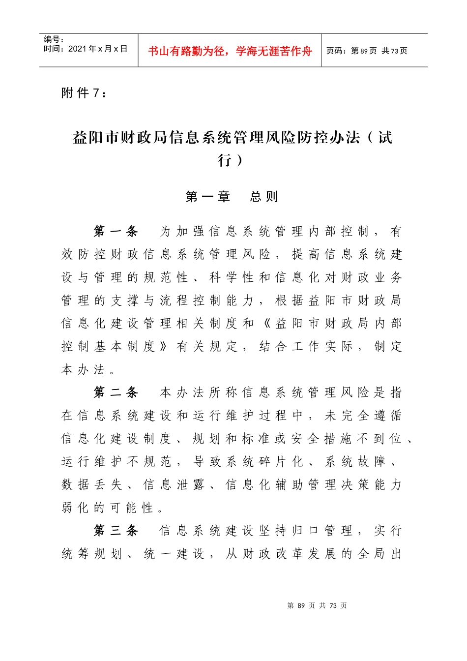 益阳市财政局信息系统管理风险防控办法(试行_第1页