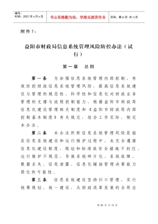 益阳市财政局信息系统管理风险防控办法(试行