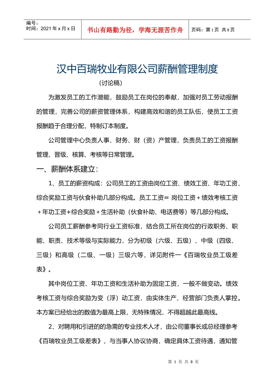 百瑞牧业 薪酬管理制度_第1页