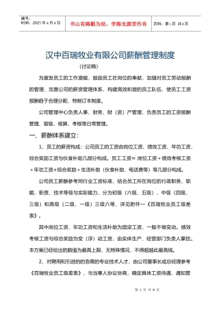 百瑞牧业 薪酬管理制度