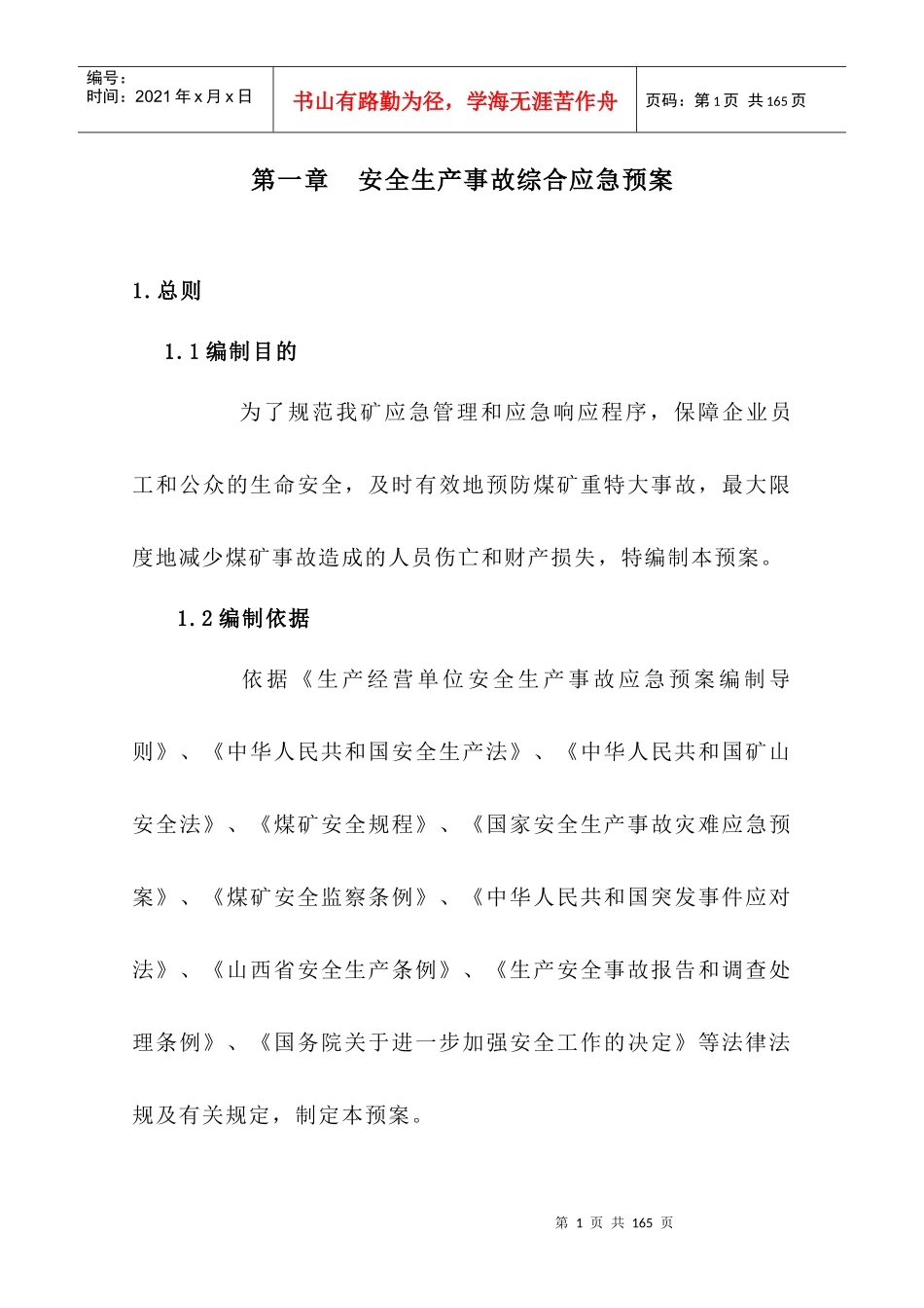矿井安全生产事故应急救援预案_第1页