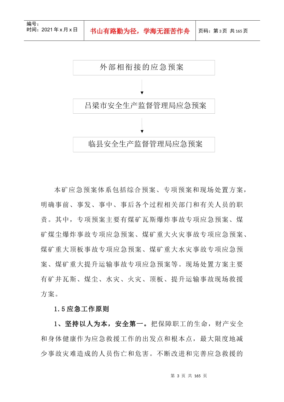 矿井安全生产事故应急救援预案_第3页