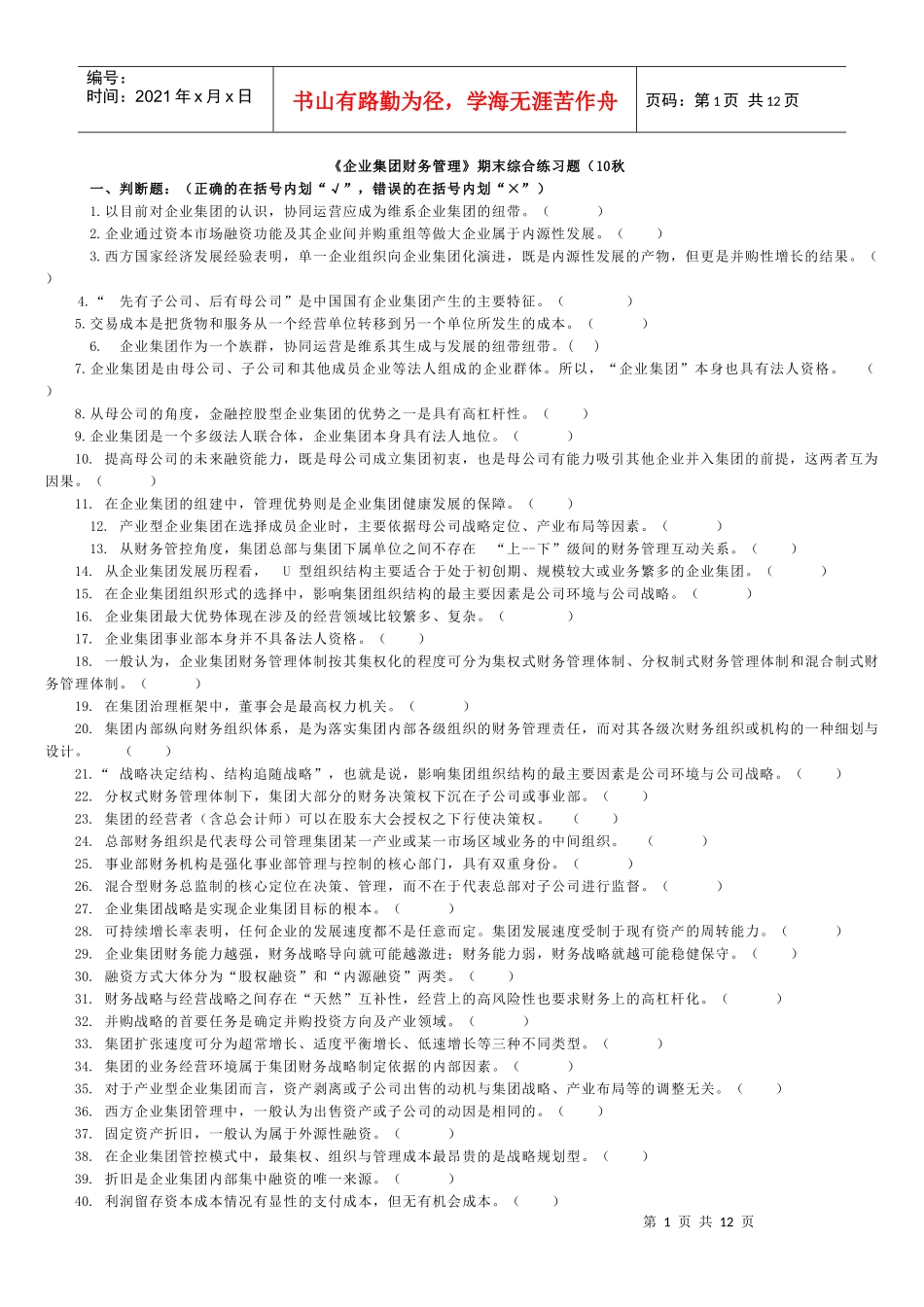 电大企业集团财务管理判断及选择_第1页
