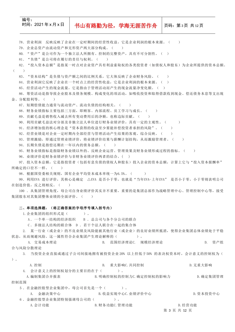 电大企业集团财务管理判断及选择_第3页