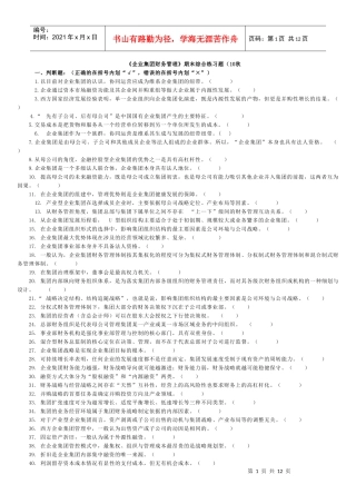 电大企业集团财务管理判断及选择