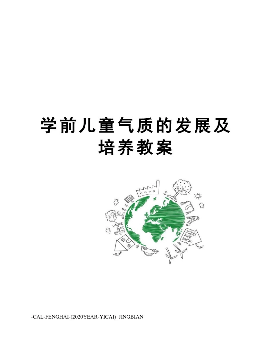学前儿童气质的发展及培养教案_第1页