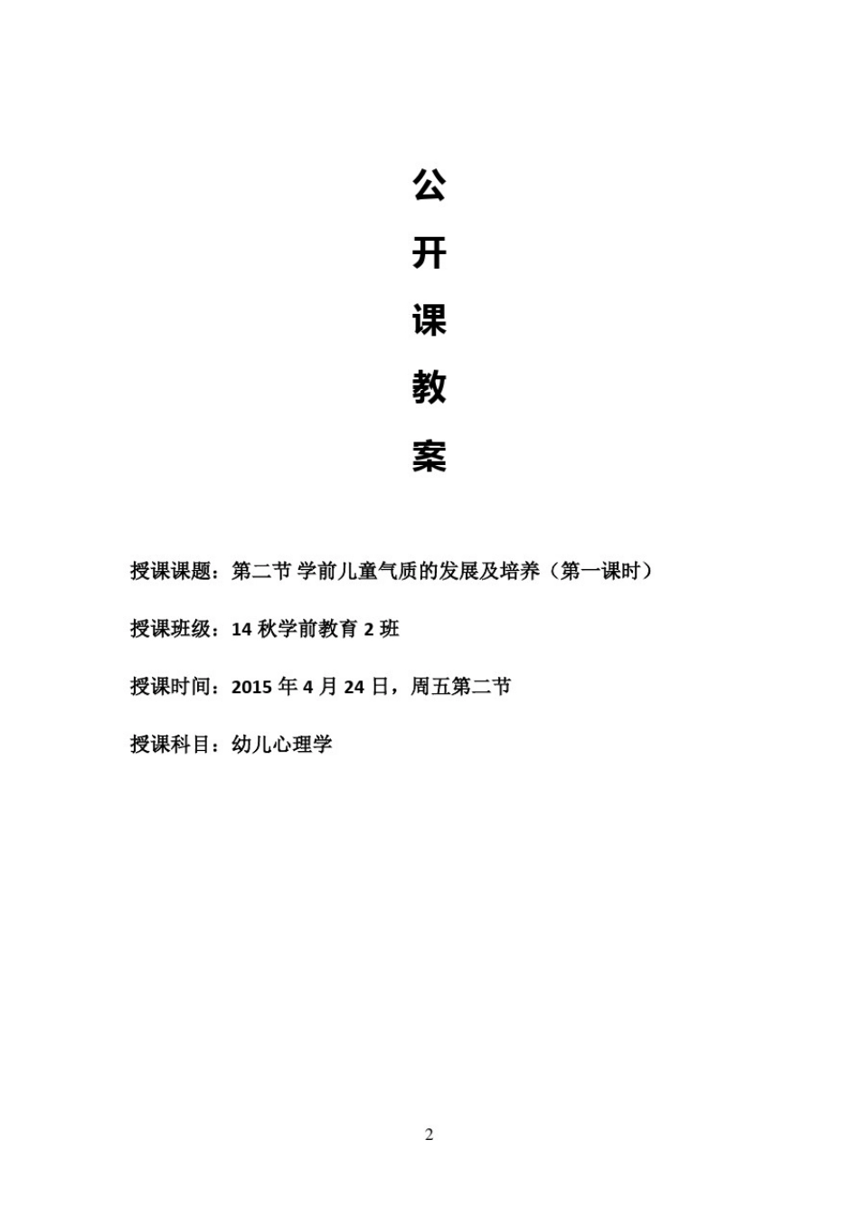 学前儿童气质的发展及培养教案_第2页