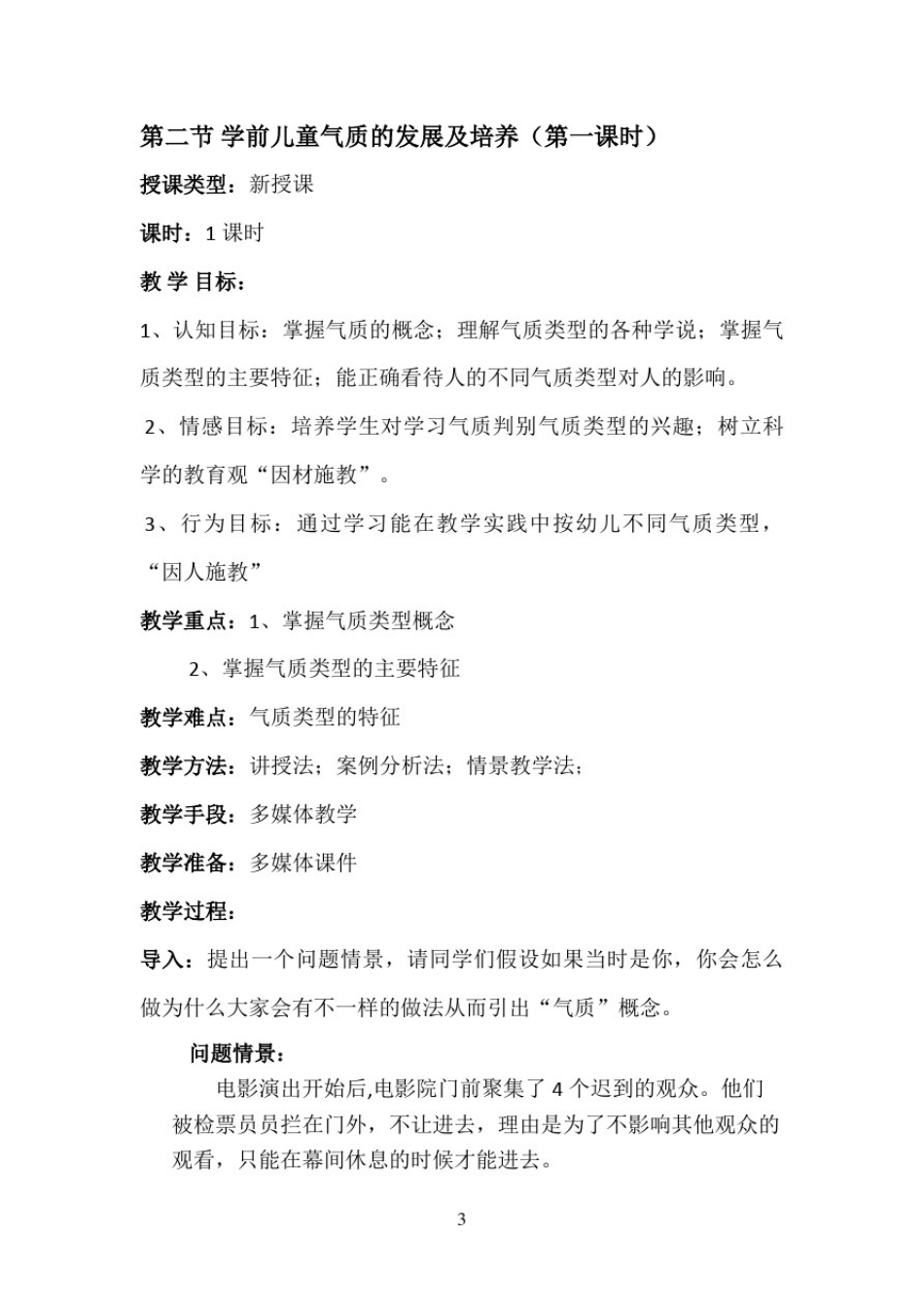 学前儿童气质的发展及培养教案_第3页
