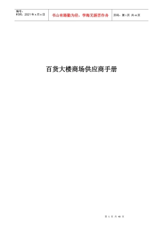 百货大楼商场供应商手册