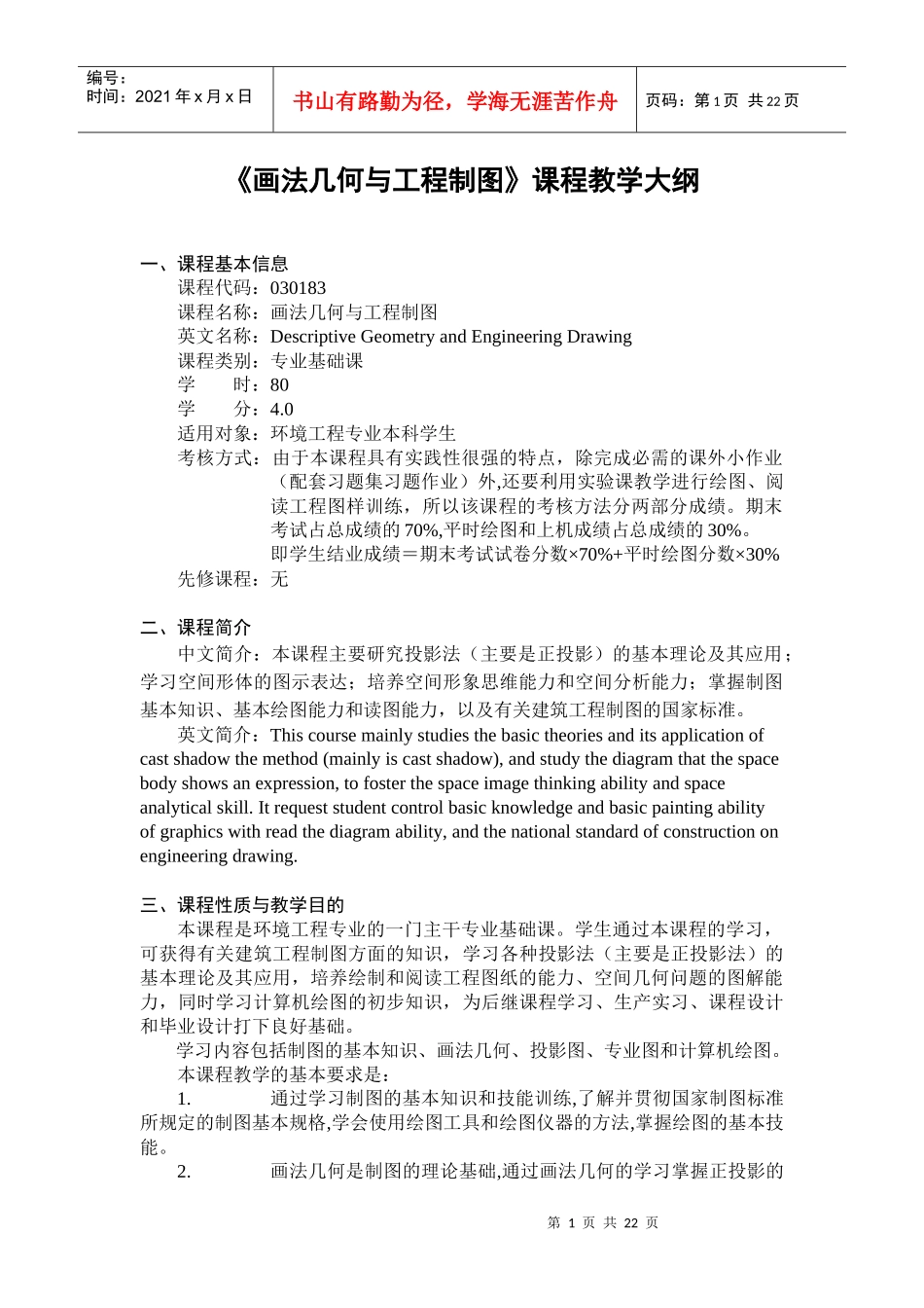 画法几何与工程制图课程教学大纲_第1页