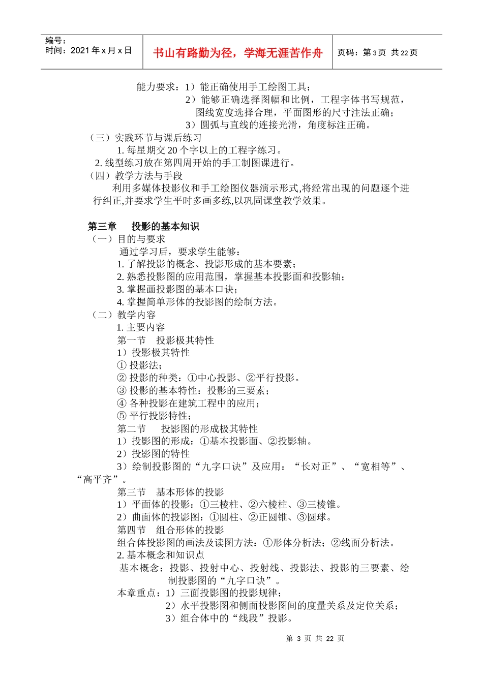 画法几何与工程制图课程教学大纲_第3页