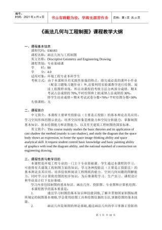 画法几何与工程制图课程教学大纲