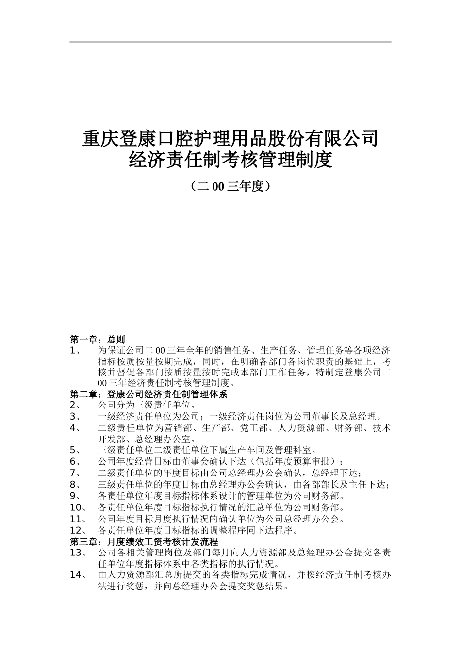 登康口腔护理用品股份有限公司经济责任制考核管理制度_第1页