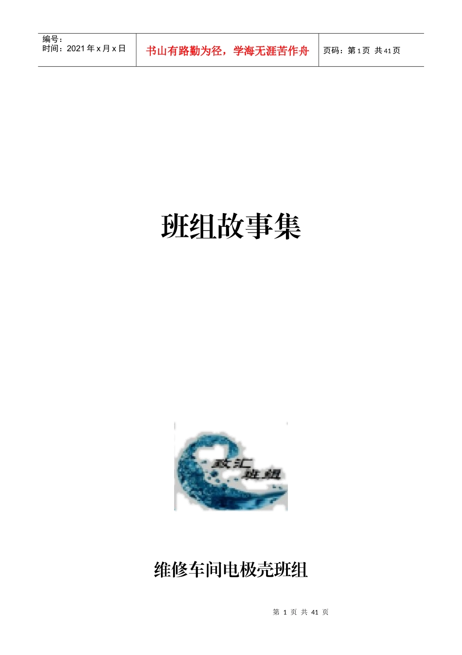 电极壳班组十大故事精确版(1)_第1页