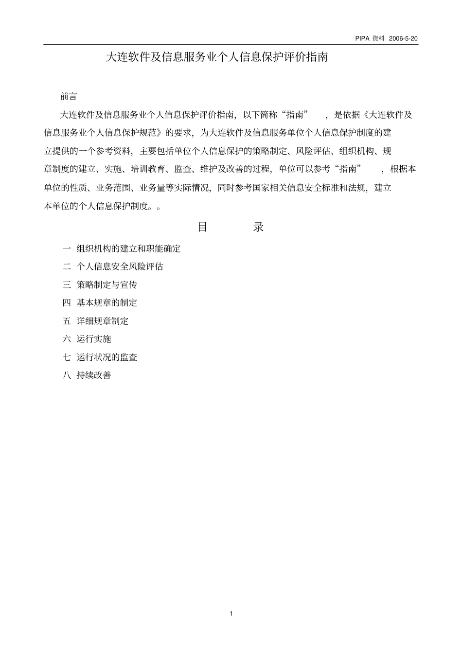 企业个人信息保护规章制度建立指导_第1页