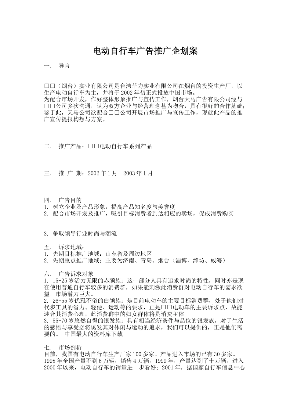 电动自行车的广告推广企划案_第1页