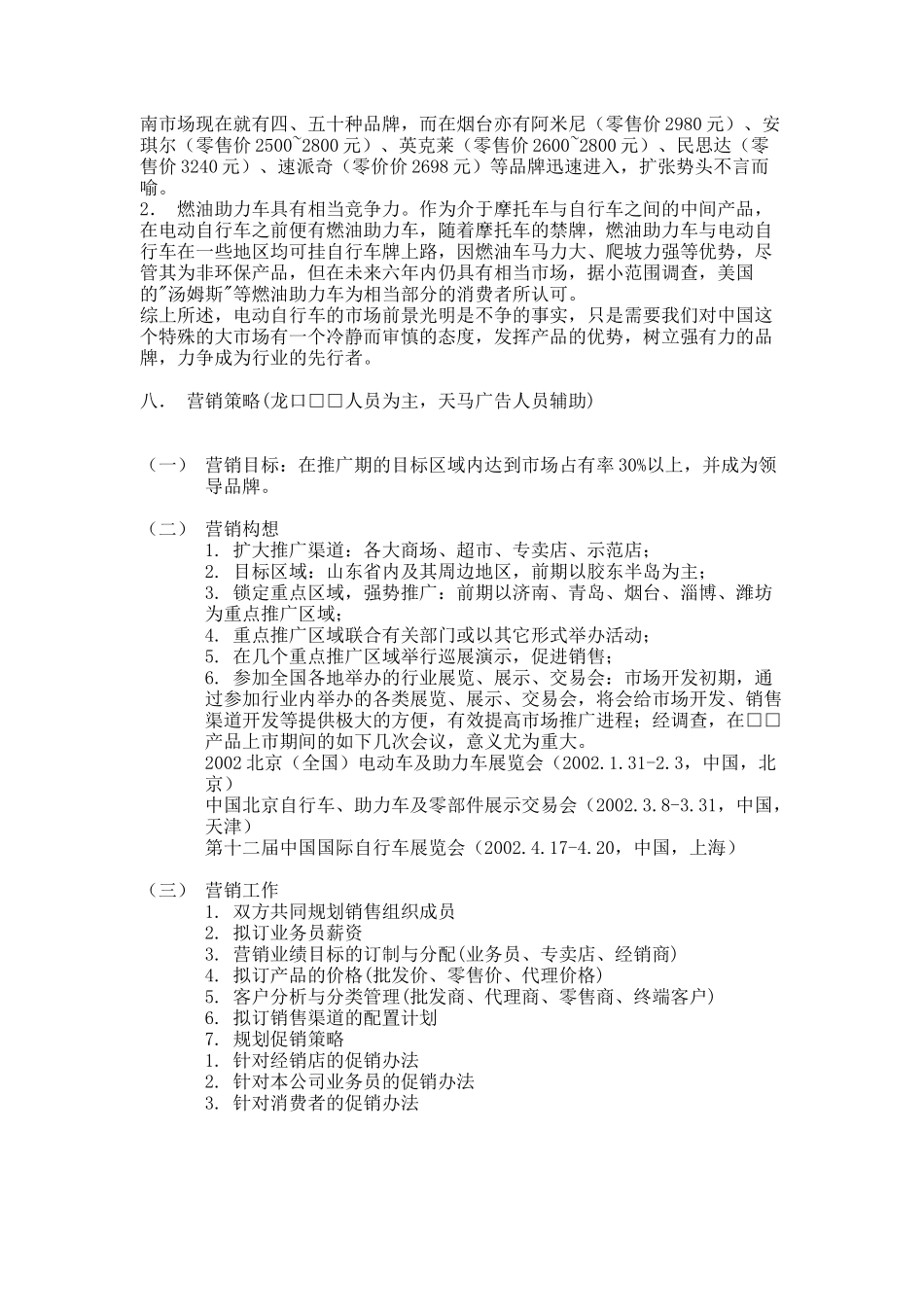 电动自行车的广告推广企划案_第3页