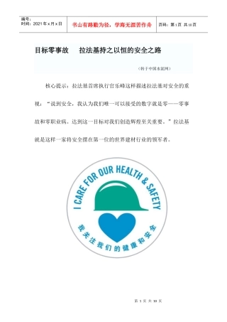 目标零事故 拉法基持之以恒的安全之路