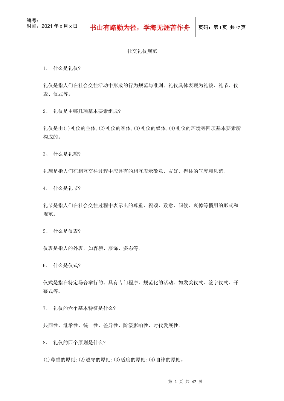 社交礼仪规范教材_第1页