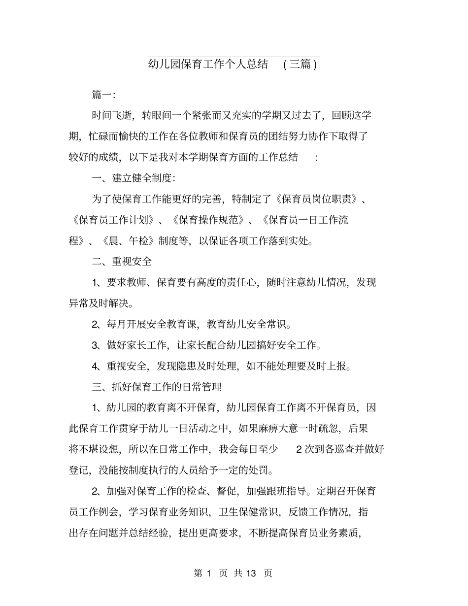 幼儿园保育工作个人总结(三篇)_第1页