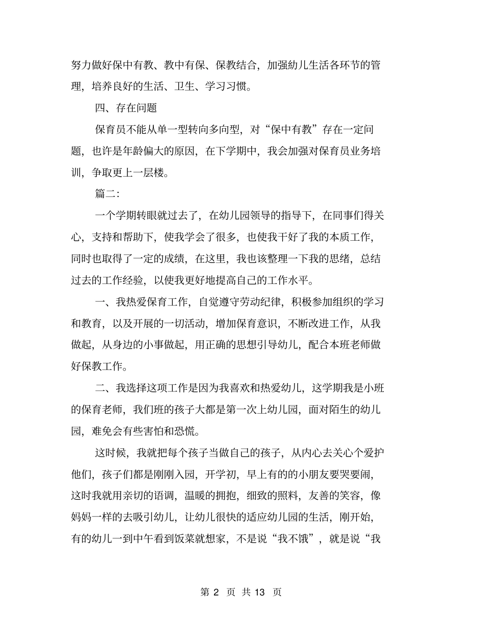 幼儿园保育工作个人总结(三篇)_第2页