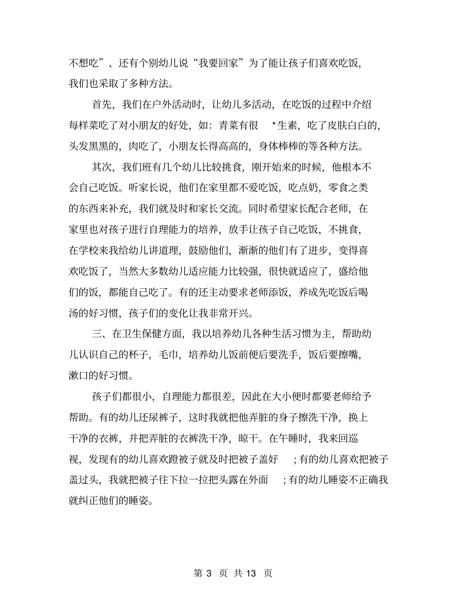 幼儿园保育工作个人总结(三篇)_第3页
