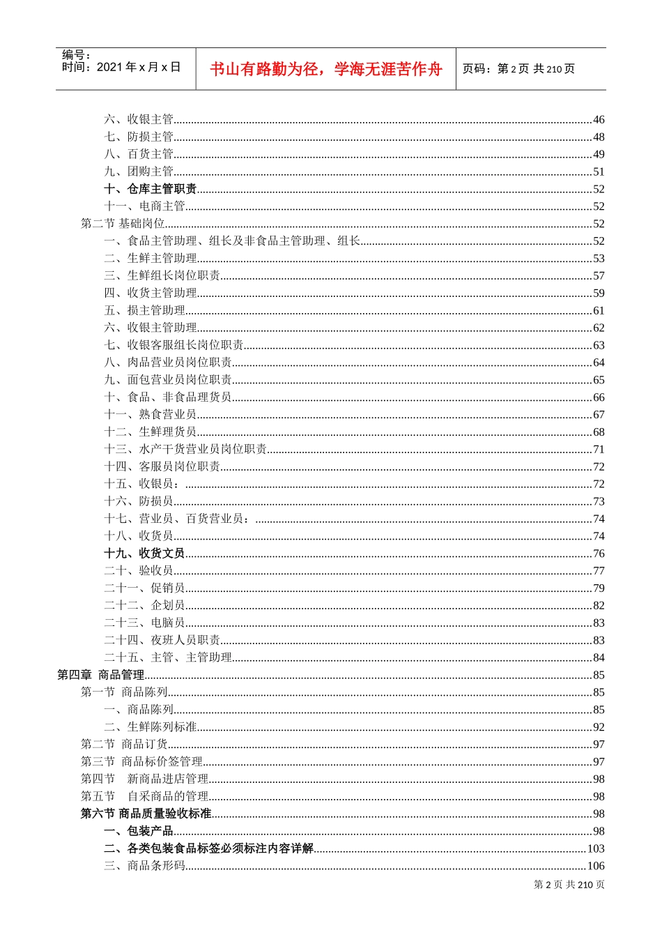 知名超市营运管理手册(DOC199页)_第2页