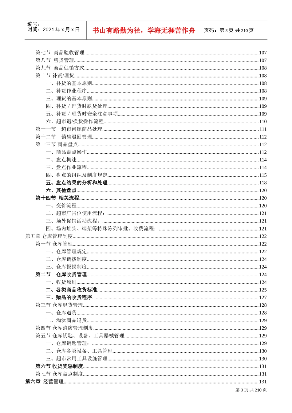 知名超市营运管理手册(DOC199页)_第3页