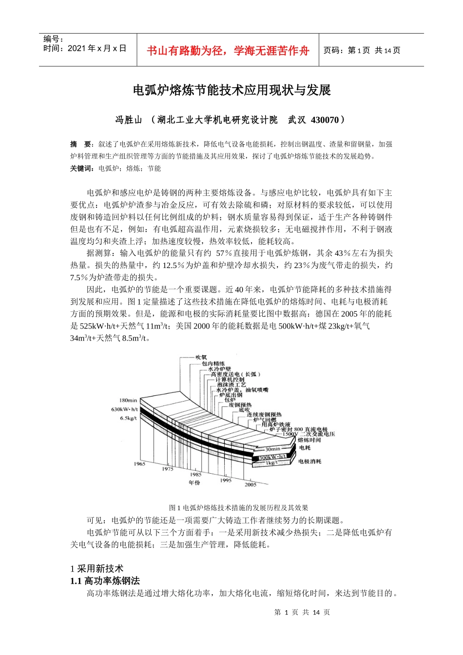 电弧炉熔炼节能技术应用现状与发展_第1页