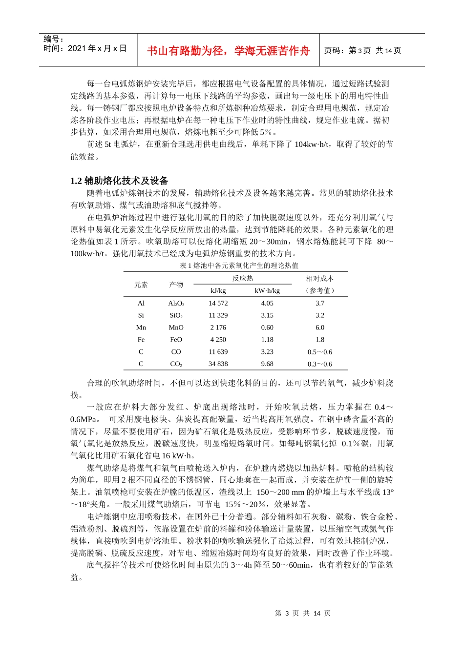 电弧炉熔炼节能技术应用现状与发展_第3页