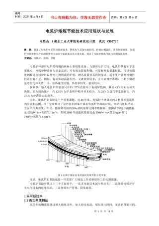 电弧炉熔炼节能技术应用现状与发展