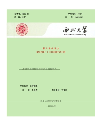 硕士学位论文之农行银行卡产品创新研究