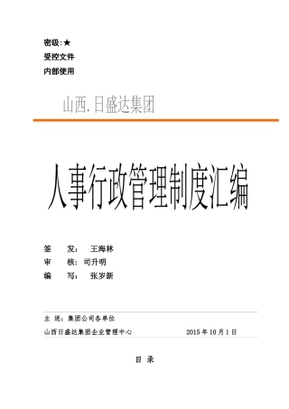 盛达集团行政管理制度汇编(执行版)