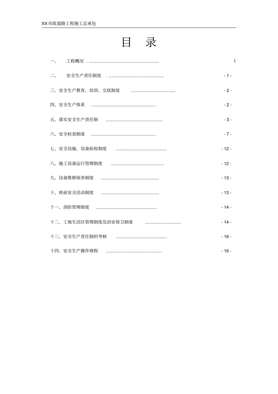 市政施工安全管理制度_第2页