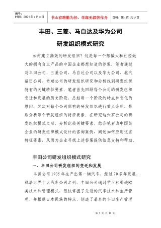 知名公司研发组织模式研究