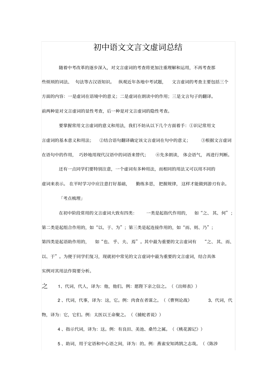 (完整word版)文言文知识点归纳,推荐文档_第1页