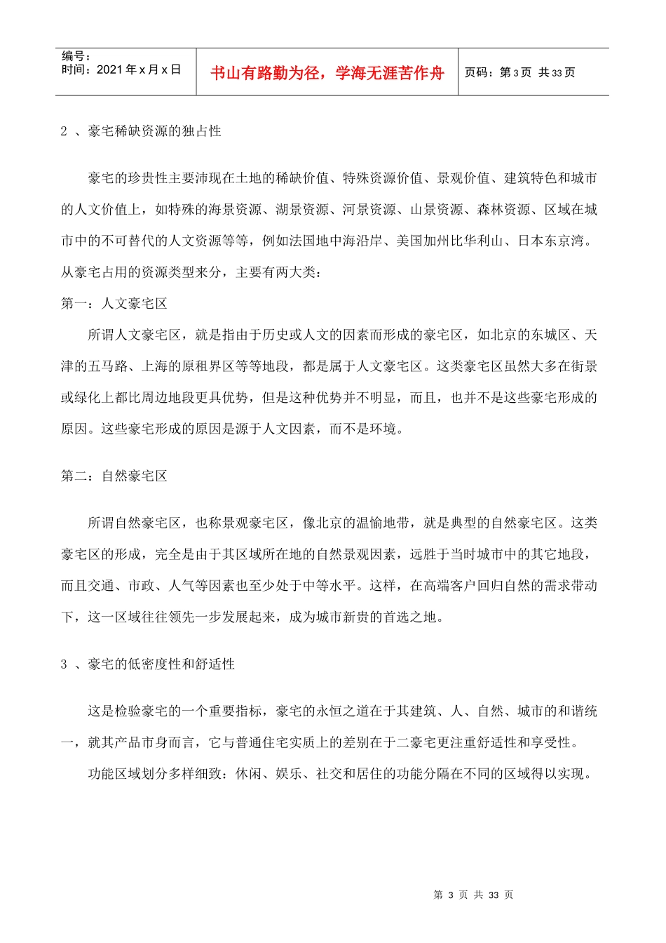 皇家御景豪宅全程策划报告――豪宅全程策划理念创新范本(doc31)_第3页