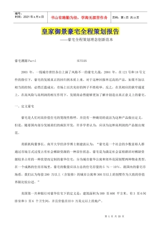 皇家御景豪宅全程策划报告――豪宅全程策划理念创新范本(doc31)