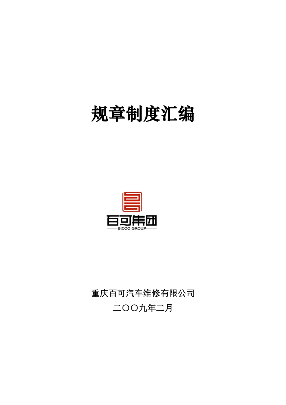 百可汽修管理手册(正文)_第1页