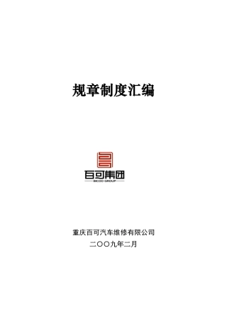 百可汽修管理手册(正文)