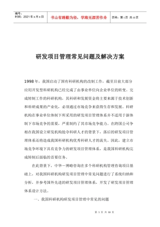 研发项目管理体系解决方案