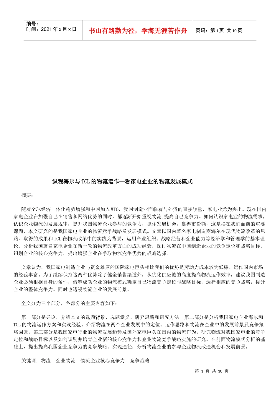 看家电企业的物流发展模式_第1页