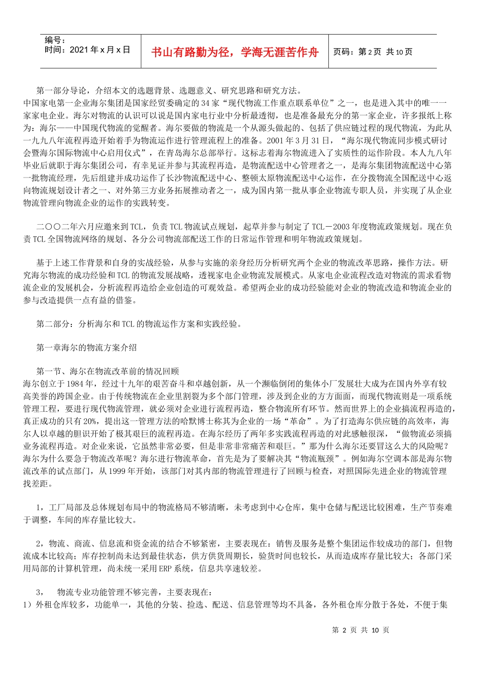 看家电企业的物流发展模式_第2页