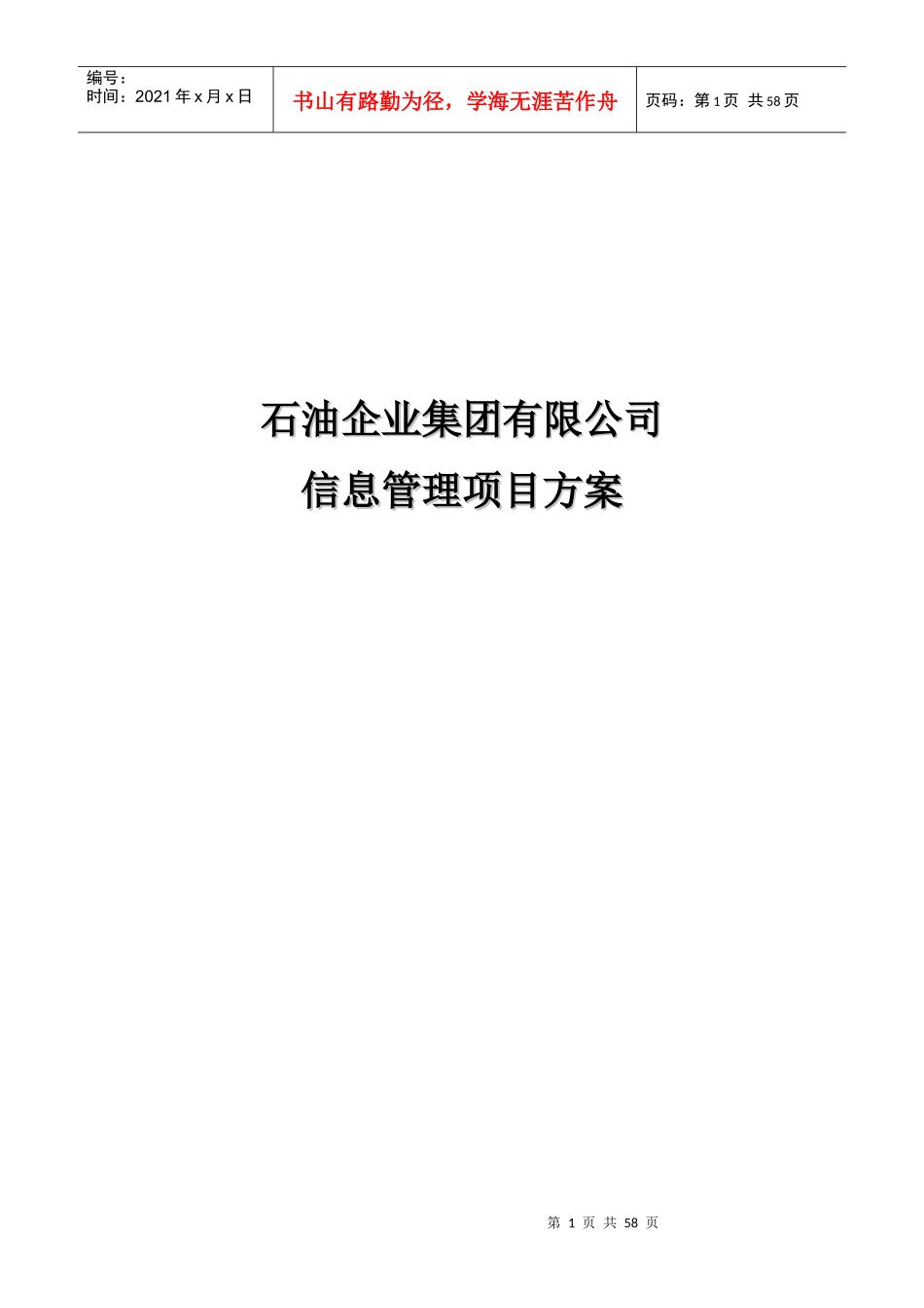 石油企业信息管理系统建设项目设计方案_第1页