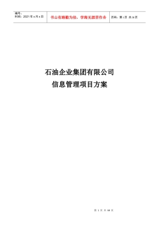 石油企业信息管理系统建设项目设计方案