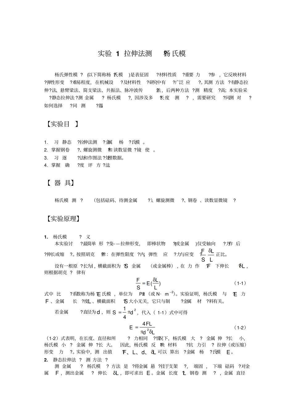 实验拉伸法测量杨氏模量_第1页