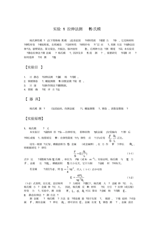 实验拉伸法测量杨氏模量
